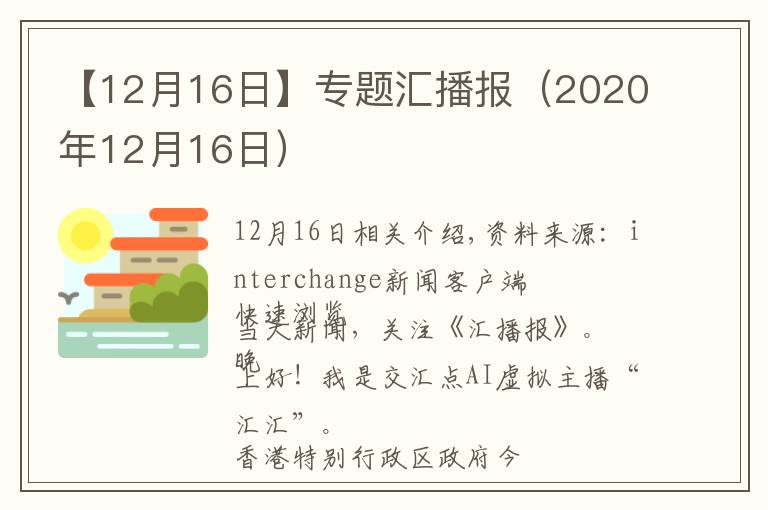 【12月16日】专题汇播报(2020年12月16日)