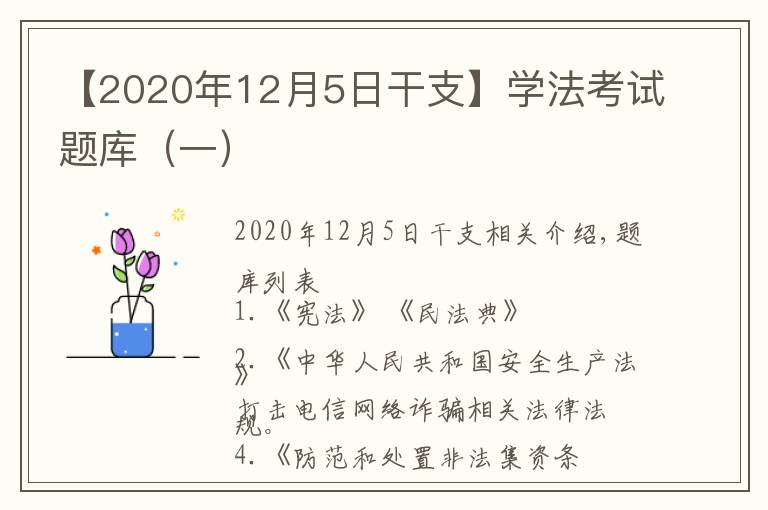 【2020年12月5日干支】学法考试题库(一)