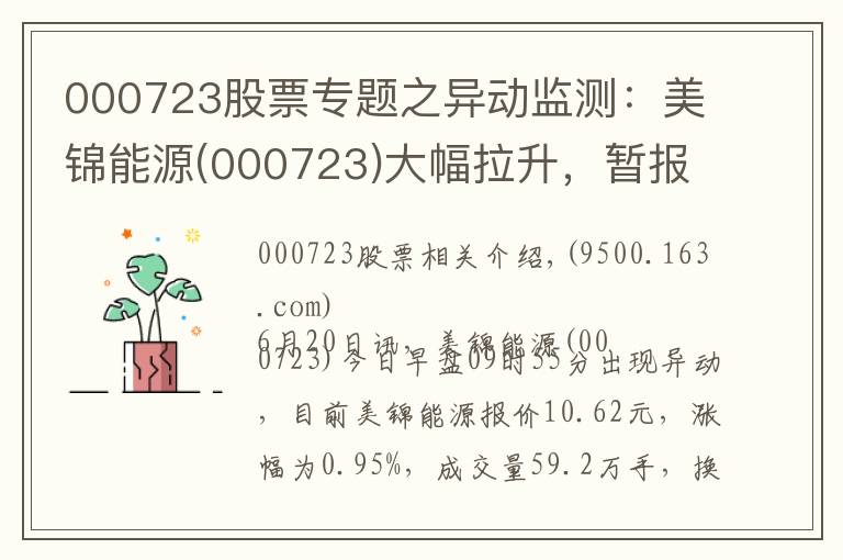 000723股票专题之异动监测：美锦能源(000723)大幅拉升，暂报10.62元