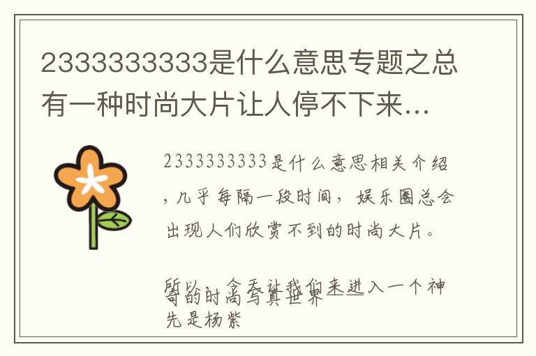 2333333333是什么意思专题之总有一种时尚大片让人停不下来……