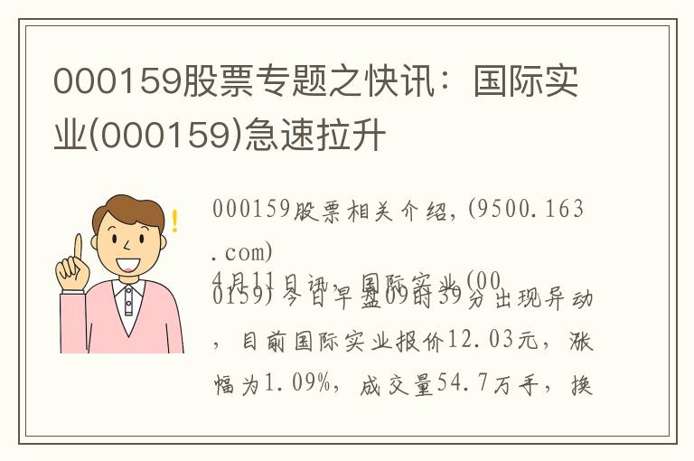 000159股票专题之快讯:国际实业(000159)急速拉升