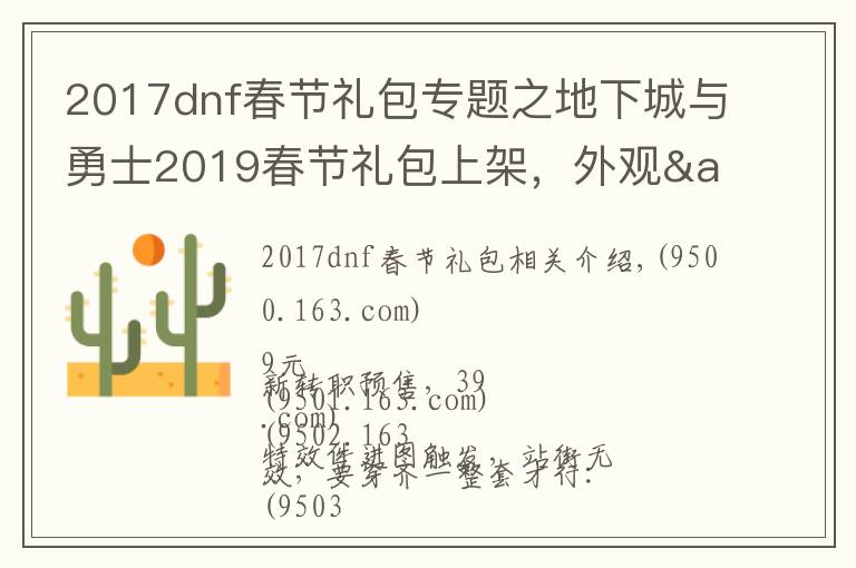 2017dnf春节礼包专题之地下城与勇士2019春节礼包上架，外观&属性&赠品&多买多送总览