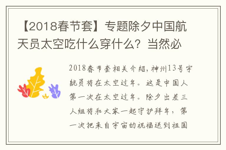 【2018春节套】专题除夕中国航天员太空吃什么穿什么?当然必须有这个