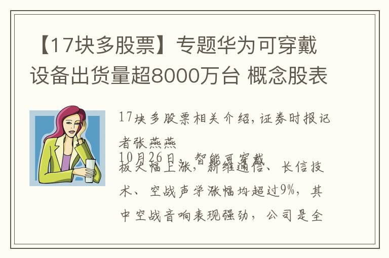【17块多股票】专题华为可穿戴设备出货量超8000万台 概念股表现强劲