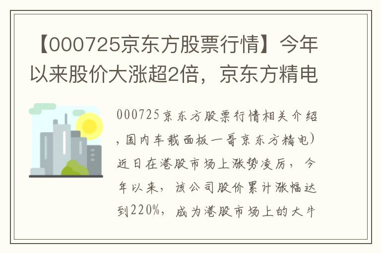 【000725京东方股票行情】今年以来股价大涨超2倍,京东方精电能否“扭转乾坤”?