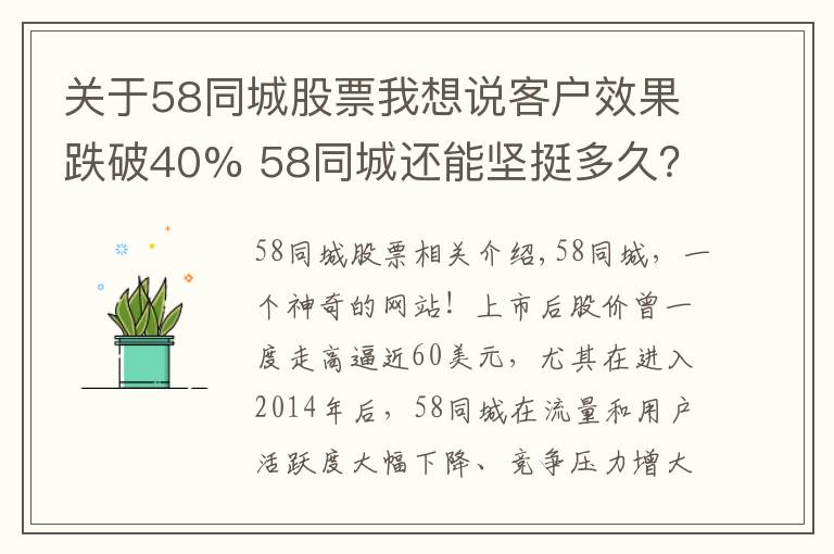 关于58同城股票我想说客户效果跌破40% 58同城还能坚挺多久?