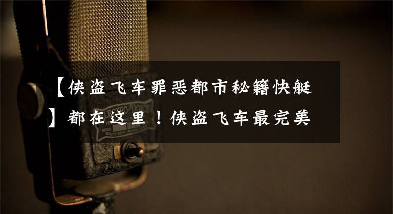 【侠盗飞车罪恶都市秘籍快艇】都在这里!侠盗飞车最完美的秘密.