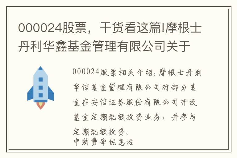 000024股票,干货看这篇!摩根士丹利华鑫基金管理有限公司关于旗下