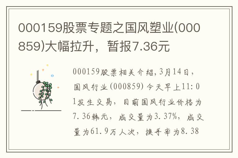 000159股票专题之国风塑业(000859)大幅拉升,暂报7.36元