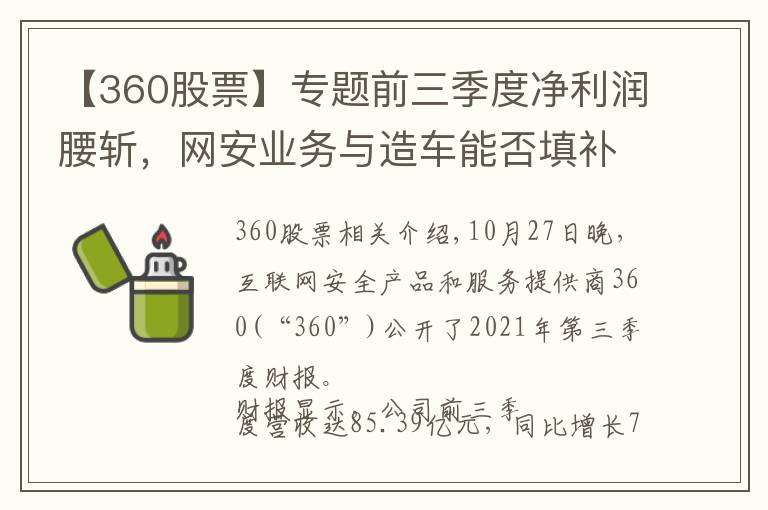 【360股票】专题前三季度净利润腰斩，网安业务与造车能否填补360的未来？