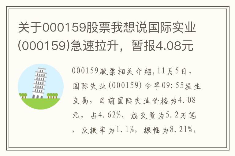 关于000159股票我想说国际实业(000159)急速拉升,暂报4.08元