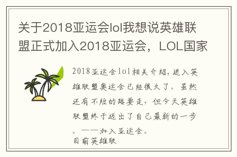 关于2018亚运会lol我想说英雄联盟正式加入2018亚运会,LOL国家队要真的成真了?