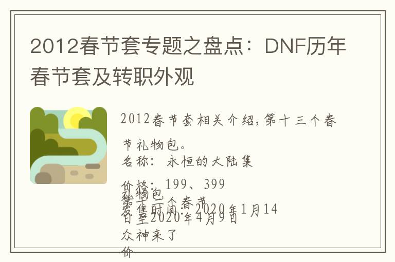 2012春节套专题之盘点:DNF历年春节套及转职外观