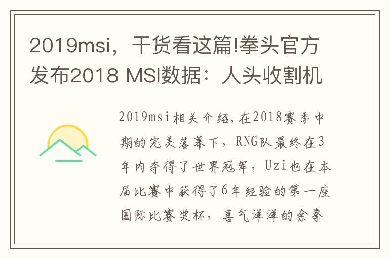 2019msi，干货看这篇!拳头官方发布2018 MSI数据：人头收割机Uzi，新一代死神Pray！