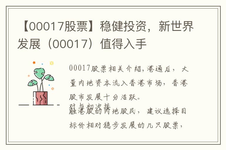 【00017股票】稳健投资，新世界发展（00017）值得入手