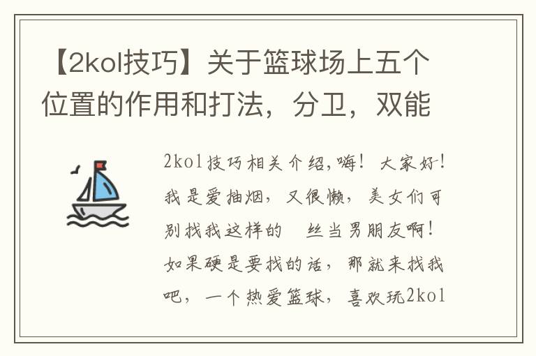 【2kol技巧】关于篮球场上五个位置的作用和打法,分卫,双能卫篇