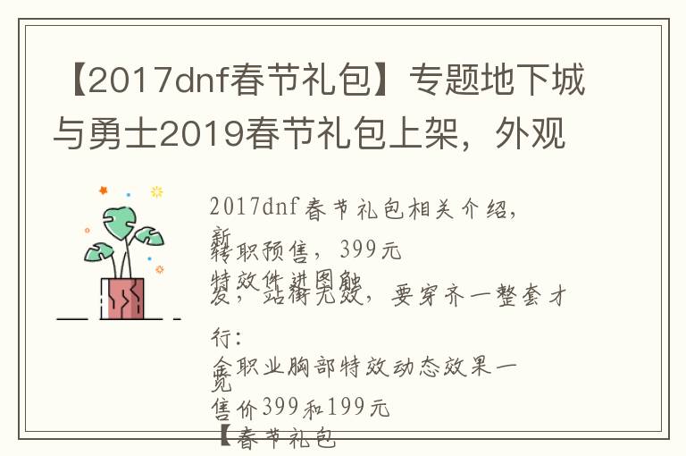 【2017dnf春节礼包】专题地下城与勇士2019春节礼包上架，外观&属性&赠品&多买多送总览