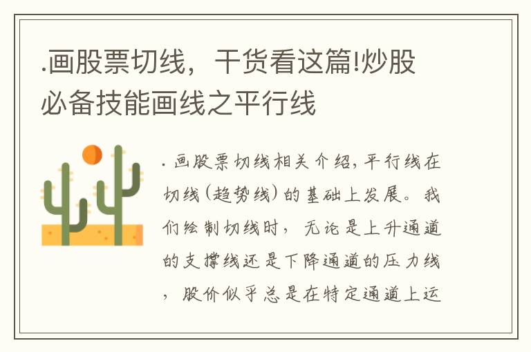 .画股票切线，干货看这篇!炒股必备技能画线之平行线