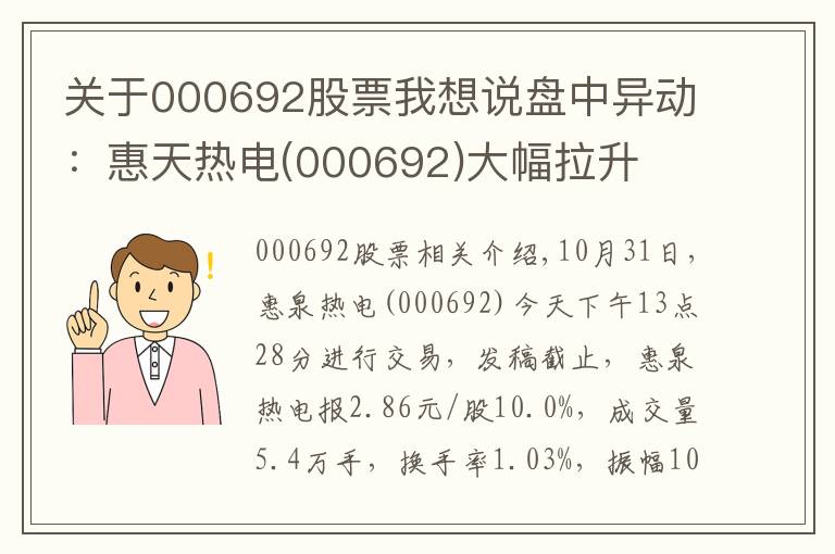 关于000692股票我想说盘中异动：惠天热电(000692)大幅拉升