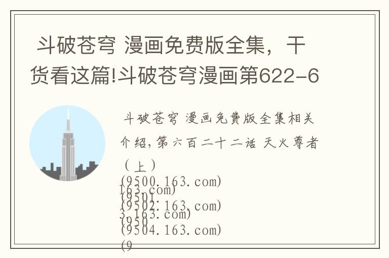 斗破苍穹 漫画免费版全集,干货看这篇!斗破苍穹漫画第622-624话小说的天火尊者才不是这个样