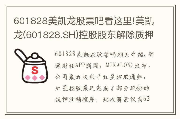 601828美凯龙股票吧看这里!美凯龙(601828.SH)控股股东解除质押6270万股