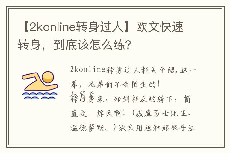 【2konline转身过人】欧文快速转身,到底该怎么练?