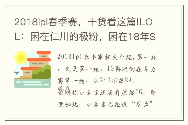 2018lpl春季赛,干货看这篇!LOL:困在仁川的极粉,困在18年S赛的IG,属于IG的春季赛总结