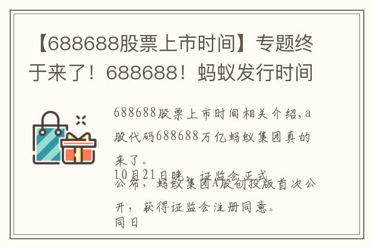 【688688股票上市时间】专题终于来了!688688!蚂蚁发行时间表敲定,下周四打新!A股迎来首家万亿科技公司,对市场意味着什么?