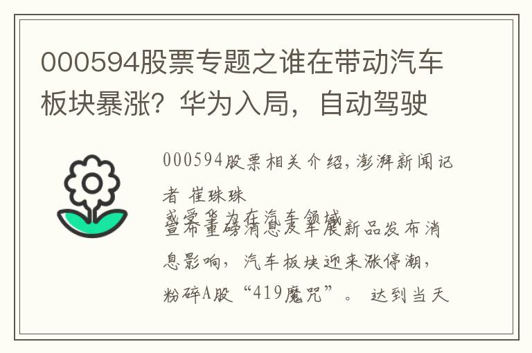 000594股票专题之谁在带动汽车板块暴涨?华为入局,自动驾驶市场潜力或万亿元