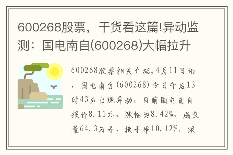 600268股票,干货看这篇!异动监测:国电南自(600268)大幅拉升,暂报8.11元