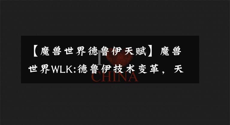 【魔兽世界德鲁伊天赋】魔兽世界WLK:德鲁伊技术变革,天赋摆脱工具的人?治疗地位提高