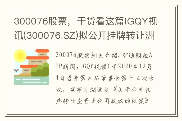 300076股票,干货看这篇!GQY视讯(300076.SZ)拟公开挂牌转让洲际机器人100%股权