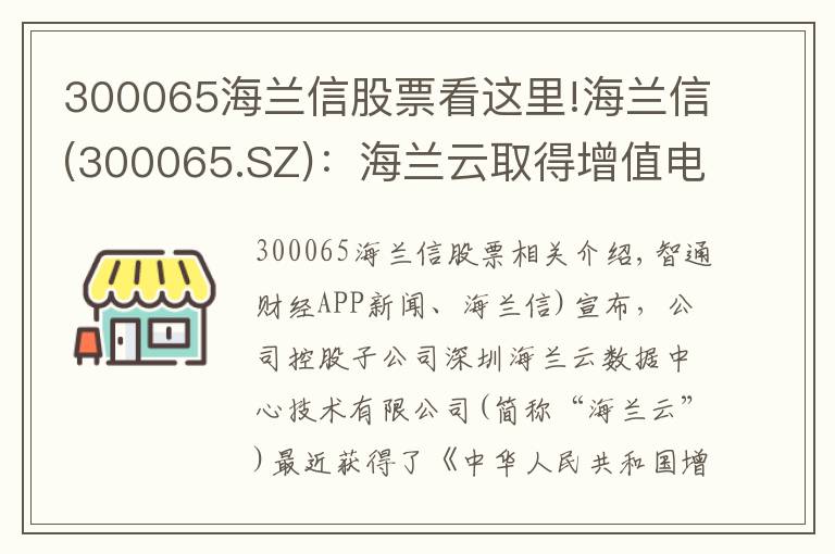 300065海兰信股票看这里!海兰信(300065.SZ)：海兰云取得增值电信业务经营许可证