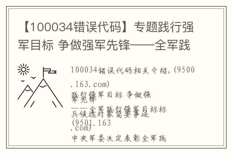 【100034错误代码】专题践行强军目标 争做强军先锋——全军践行强军目标标兵候选对象简要事迹