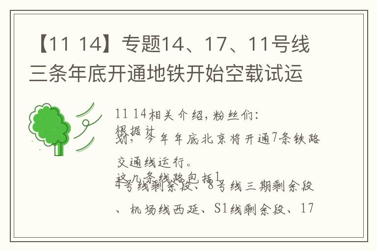 【11 14】专题14、17、11号线 三条年底开通地铁开始空载试运行