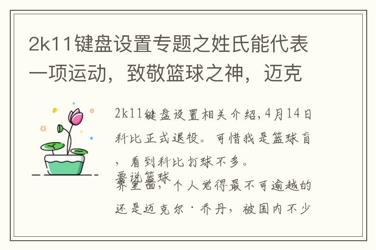 2k11键盘设置专题之姓氏能代表一项运动,致敬篮球之神,迈克尔·乔丹
