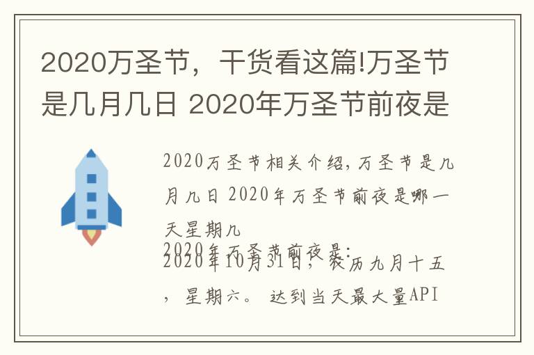2020万圣节,干货看这篇!万圣节是几月几日 2020年万圣节前夜是哪一天星期几