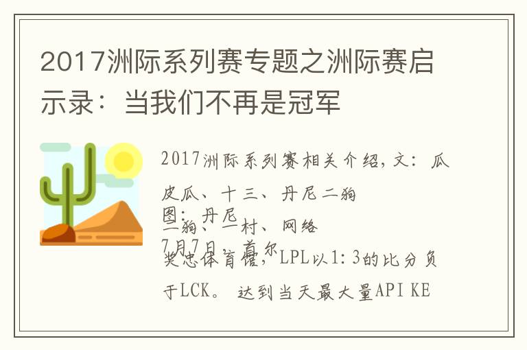 2017洲际系列赛专题之洲际赛启示录:当我们不再是冠军