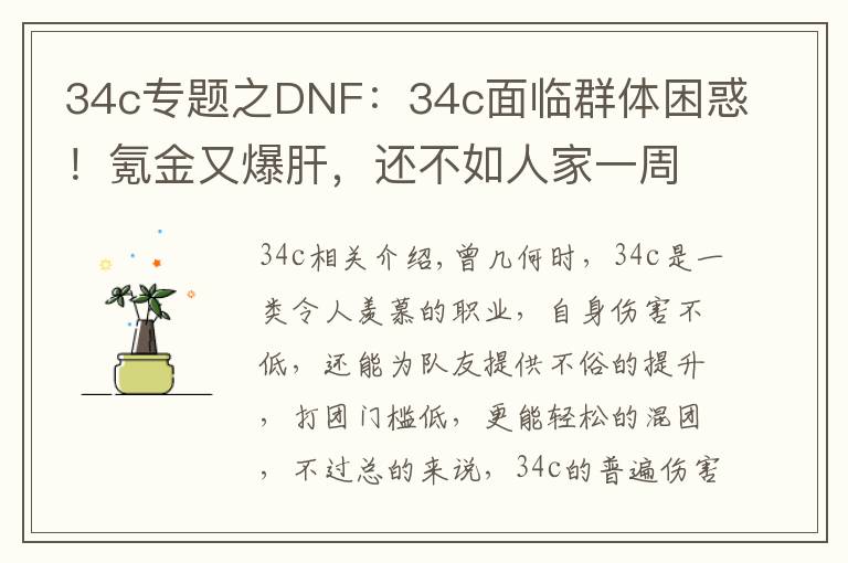 34c专题之DNF:34c面临群体困惑!氪金又爆肝,还不如人家一周的成果