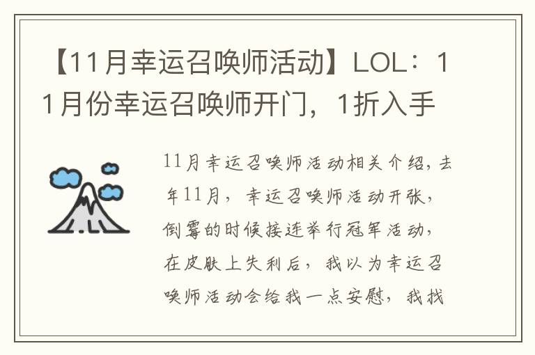 【11月幸运召唤师活动】LOL:11月份幸运召唤师开门,1折入手皮肤的机会你拿到了吗?
