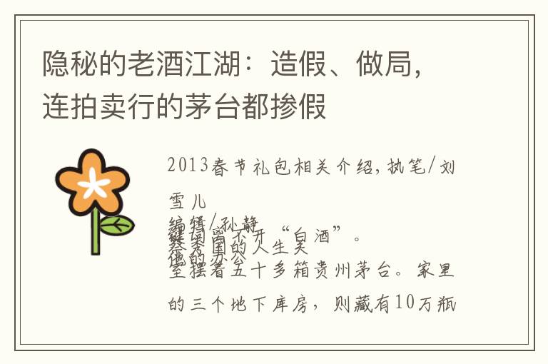 隐秘的老酒江湖:造假、做局,连拍卖行的茅台都掺假