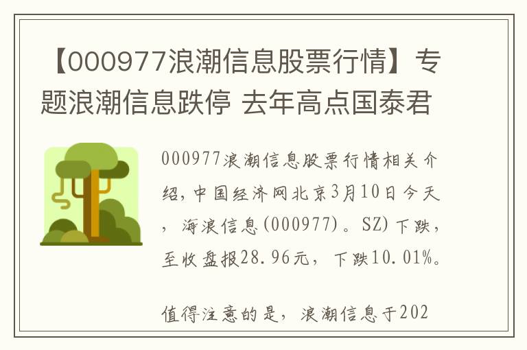 【000977浪潮信息股票行情】专题浪潮信息跌停 去年高点国泰君安证券研报唱多