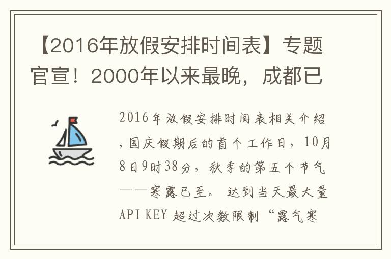 【2016年放假安排时间表】专题官宣!2000年以来最晚,成都已于10月4日正式入秋