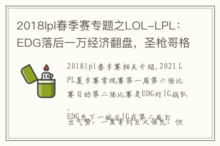 2018lpl春季赛专题之LOL-LPL:EDG落后一万经济翻盘,圣枪哥格温带队2-0击败IG