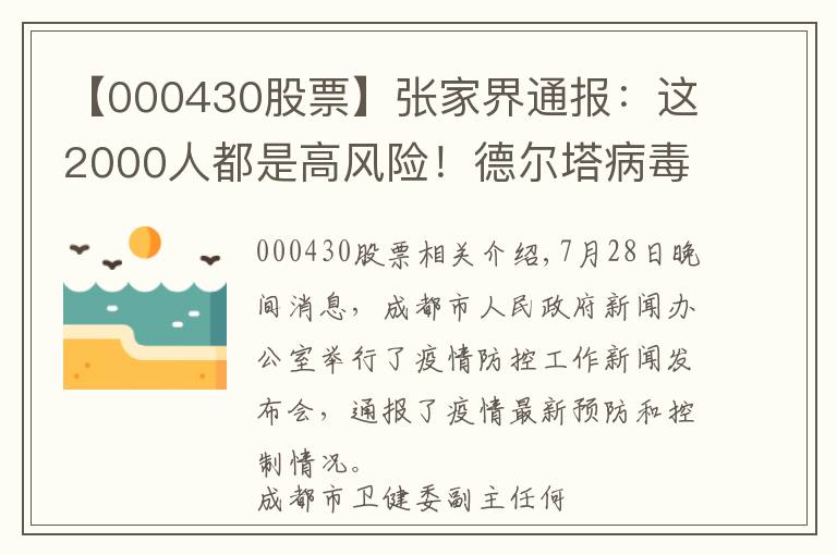 【000430股票】张家界通报：这2000人都是高风险！德尔塔病毒载量为原始毒株1260倍！疫苗还管用吗？院士回应