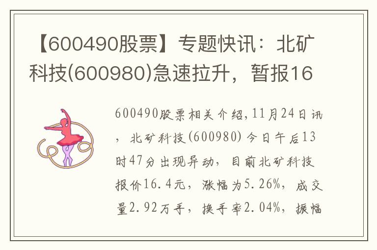 【600490股票】专题快讯:北矿科技(600980)急速拉升,暂报16.4元