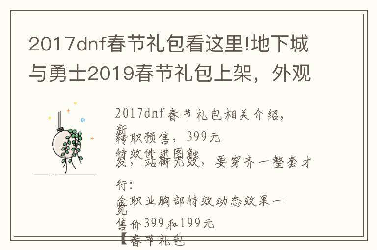 2017dnf春节礼包看这里!地下城与勇士2019春节礼包上架,外观&属性&赠品&多买多送总览