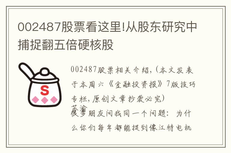 002487股票看这里!从股东研究中捕捉翻五倍硬核股