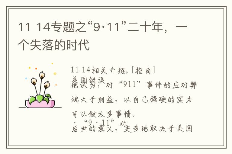 11 14专题之“9·11”二十年，一个失落的时代
