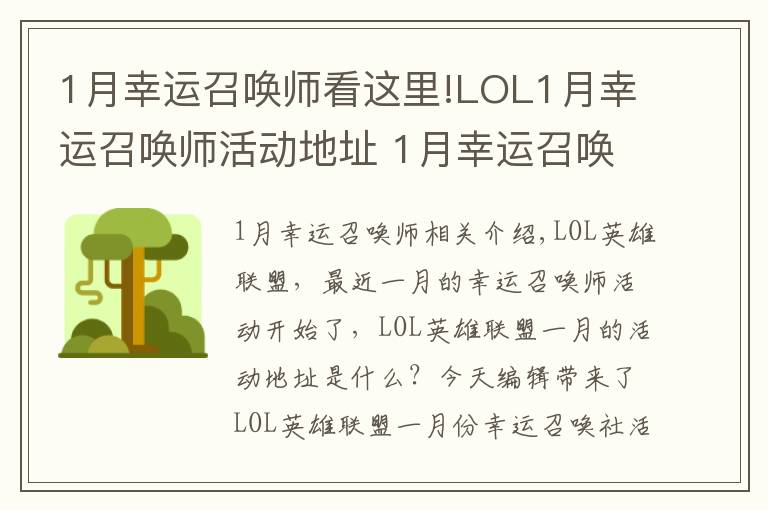 1月幸运召唤师看这里!LOL1月幸运召唤师活动地址 1月幸运召唤师活动